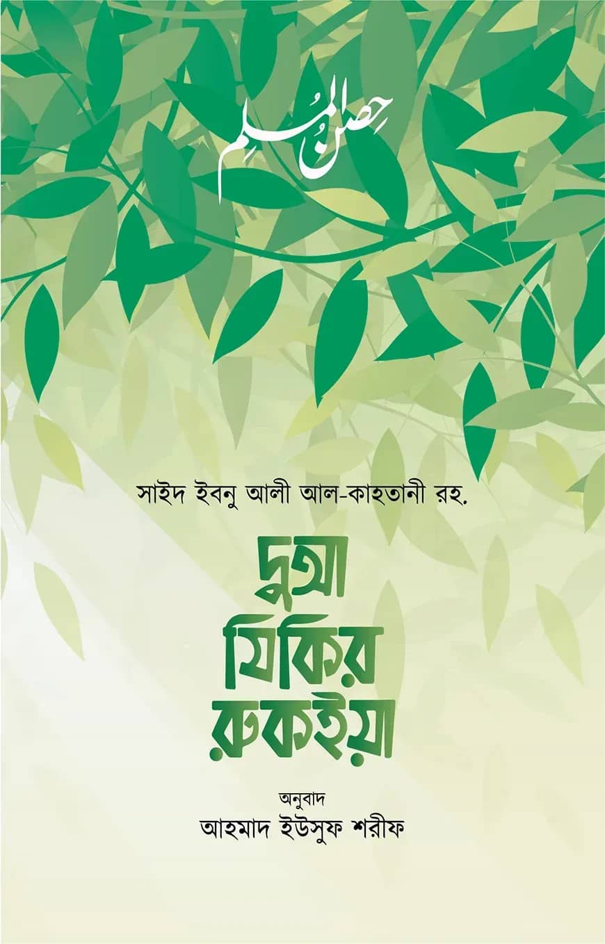 দুআ যিকির রুকইয়া