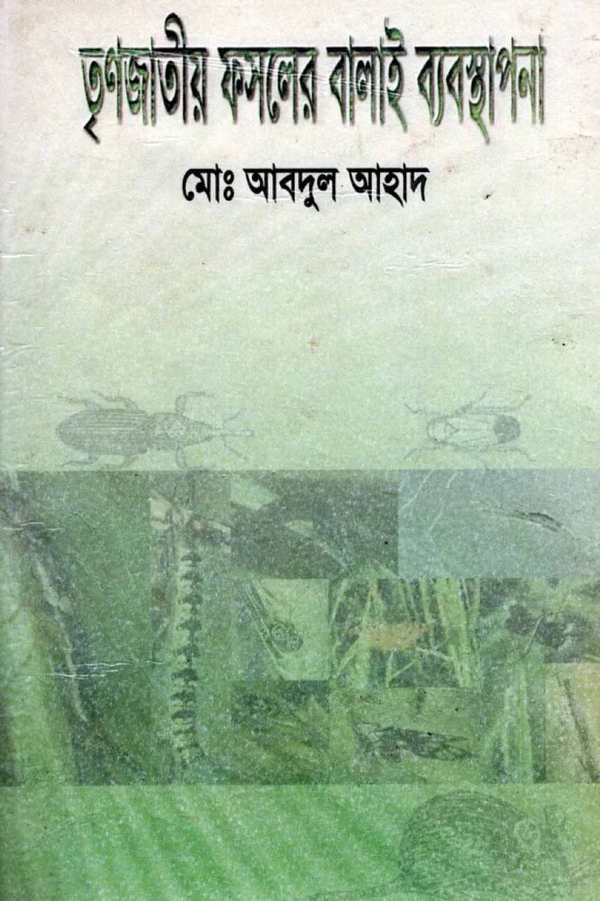 তৃণজাতীয় ফসলের বালাই ব্যবস্থাপনা