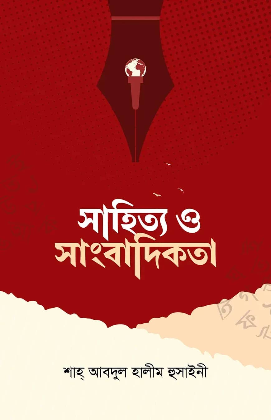 সাহিত্য ও সাংবাদিকতা