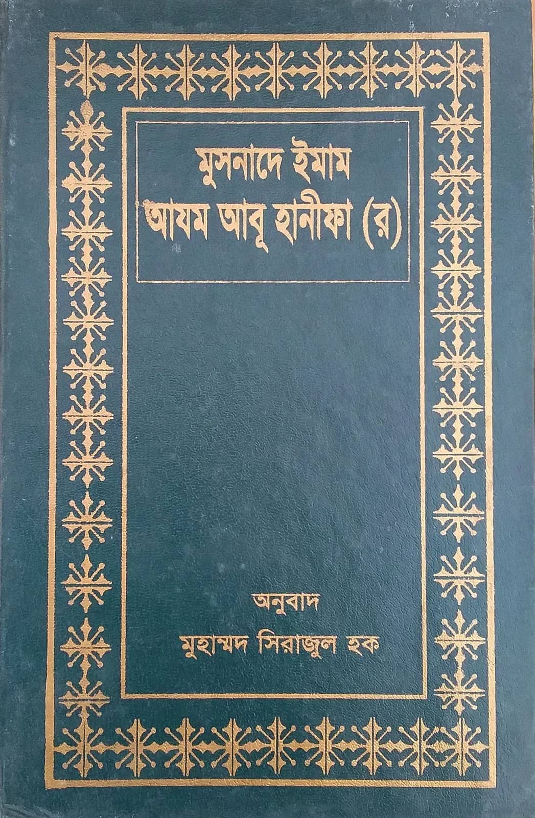মুসনাদে ইমাম আযম আবূ হানীফা (র)