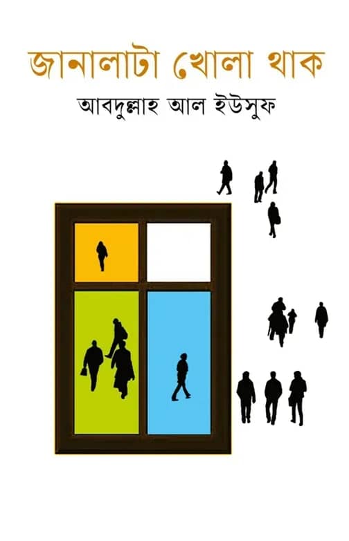 জানালাটা খোলা থাক