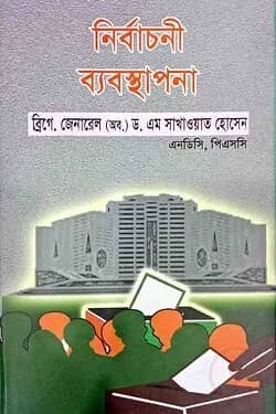নির্বাচনী ব্যবস্থাপনা