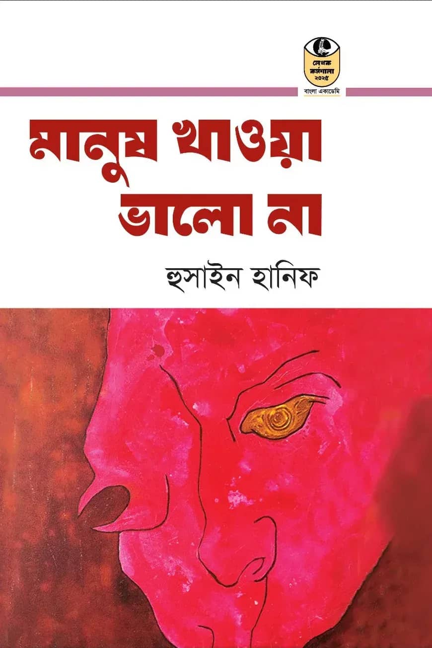 মানুষ খাওয়া ভালো না