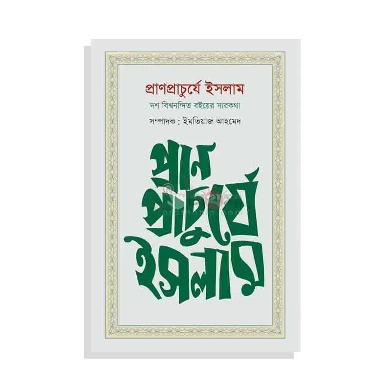 প্রাণপ্রাচুর্যে ইসলাম: দশ বিশ্বনন্দিত বইয়ের সারকথা