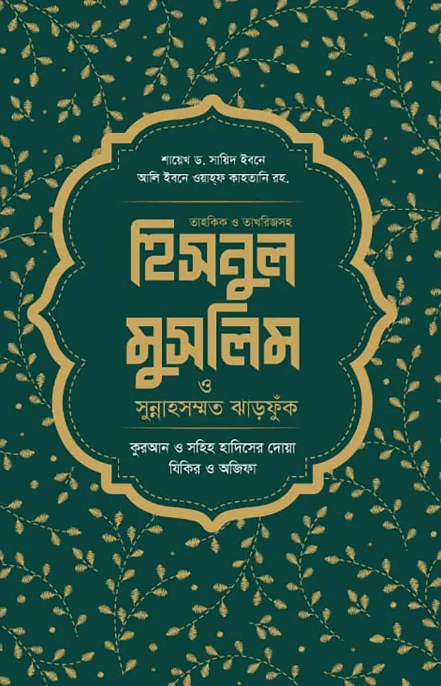 হিসনুল মুসলিম ও সুন্নাহসম্মত ঝাড়ফুঁক