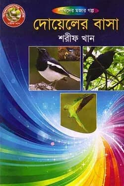 দোয়েলের বাসা