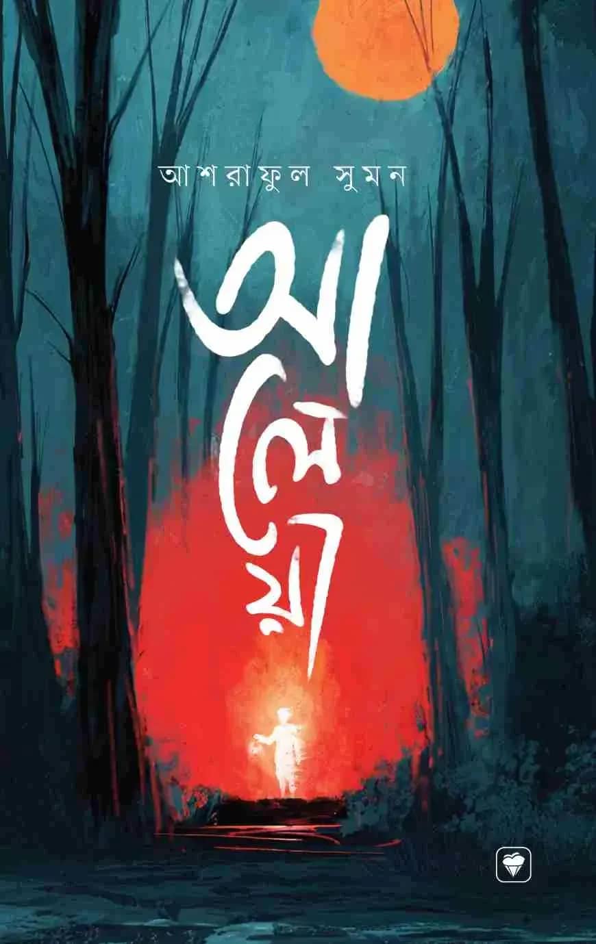 আলেয়া