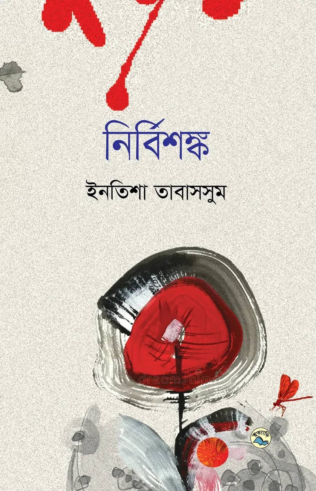 নির্বিশঙ্ক