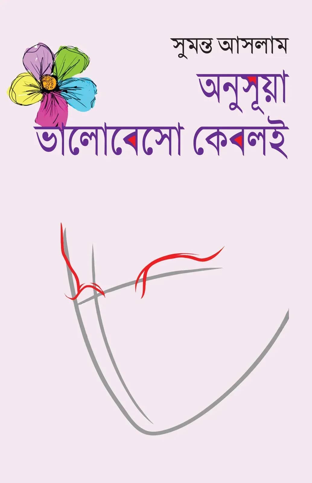 অনুসূয়া, ভালোবেসো কেবলই