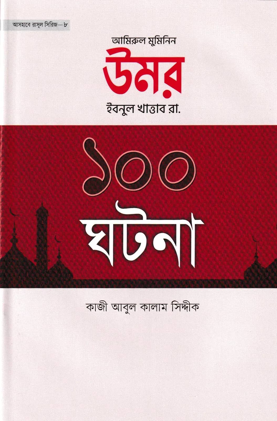 উমর ইবনুল খাত্তাব রা. ১০০ ঘটনা