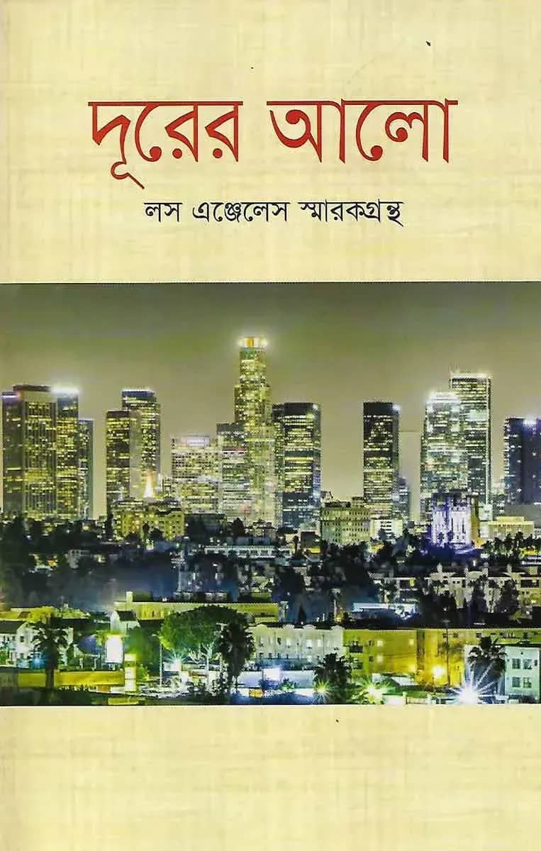 দূরের আলো (লস এঞ্জেলেস স্মারকগ্রন্থ)
