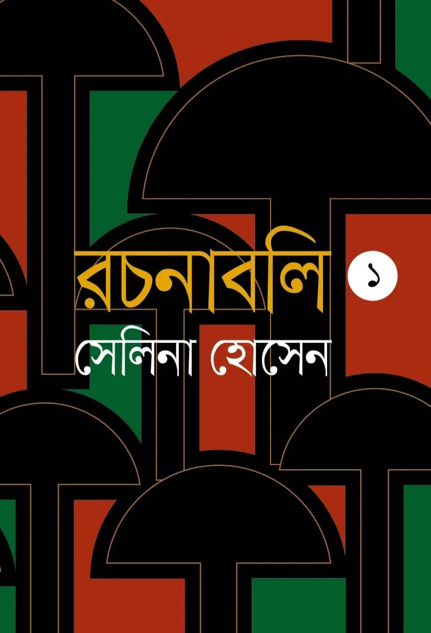 রচনাবলি ১