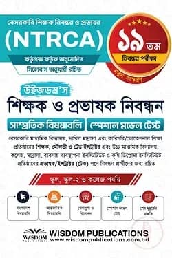 ১৯তম উইজডম’স সাম্প্রতিক বিষয়াবলি ও স্পেশাল মডেল টেস্ট