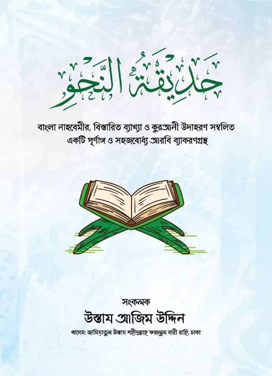 حديقة النحو (হাদিকাতুন নাহু)