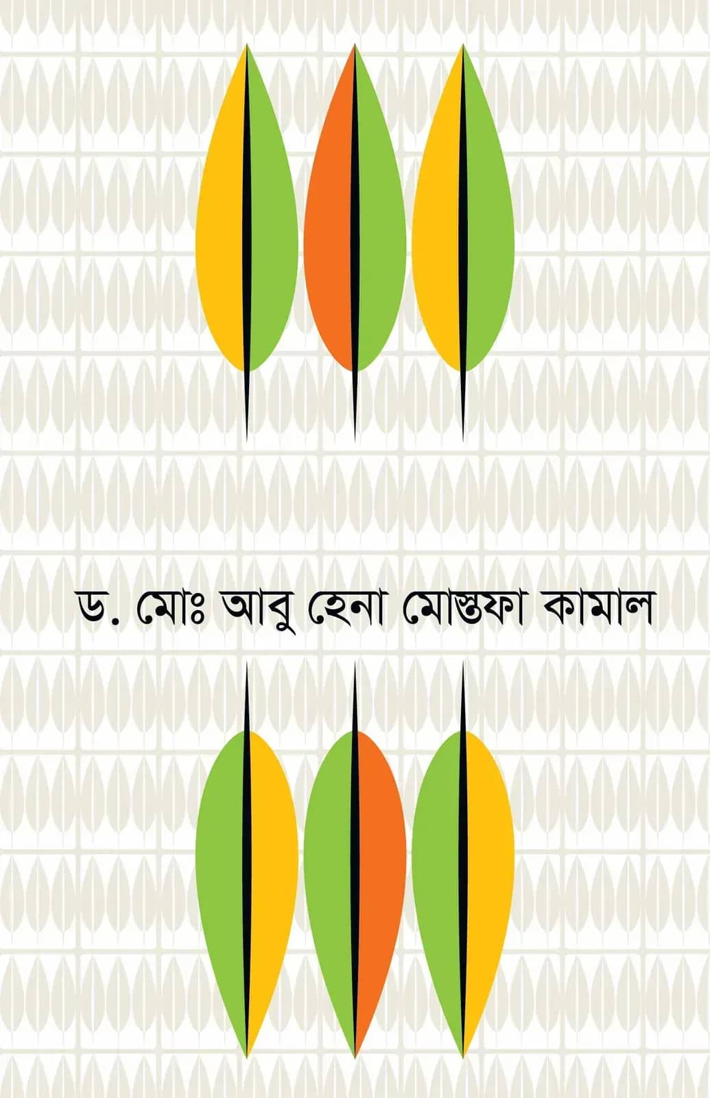 উপন্যাস ত্রয়ী