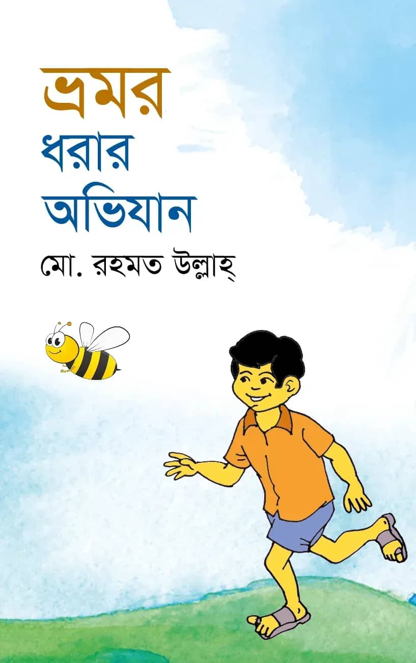 ভ্রমর ধরার অভিযান