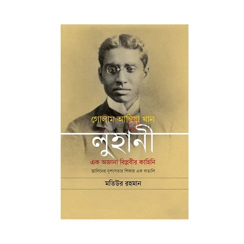 গোলাম আম্বিয়া খান লুহানী: এক অজানা বিপ্লবীর কাহিনি