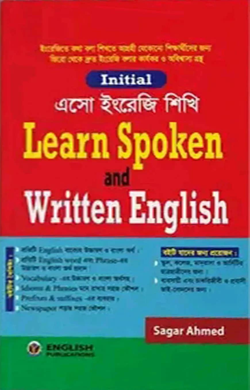 এসো ইংরেজি শিখি Learn Spoken and Written English