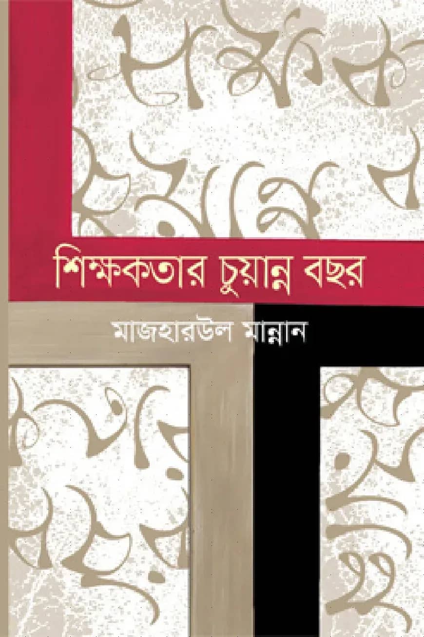 শিক্ষকতার চুয়ান্ন বছর