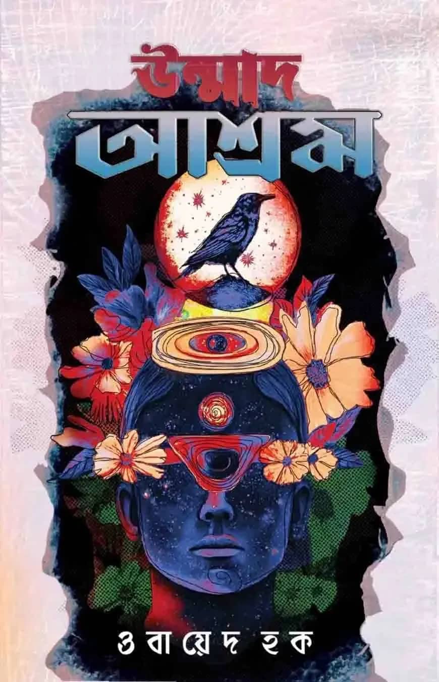 উন্মাদ আশ্রম
