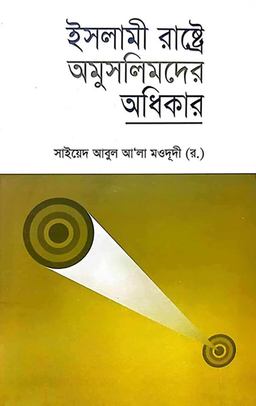 ইসলামী রাষ্ট্রে অমুসলিমদের অধিকার