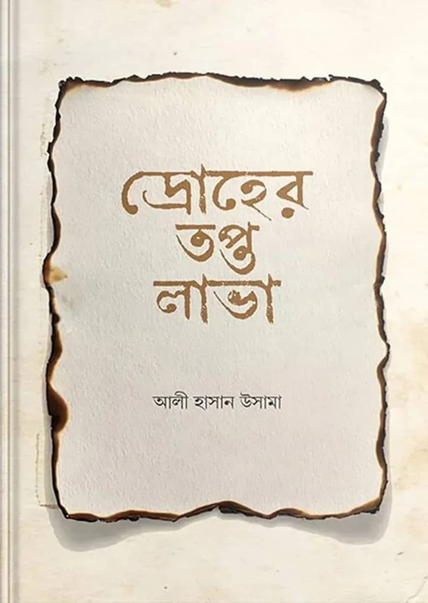 দ্রোহের তপ্ত লাভা