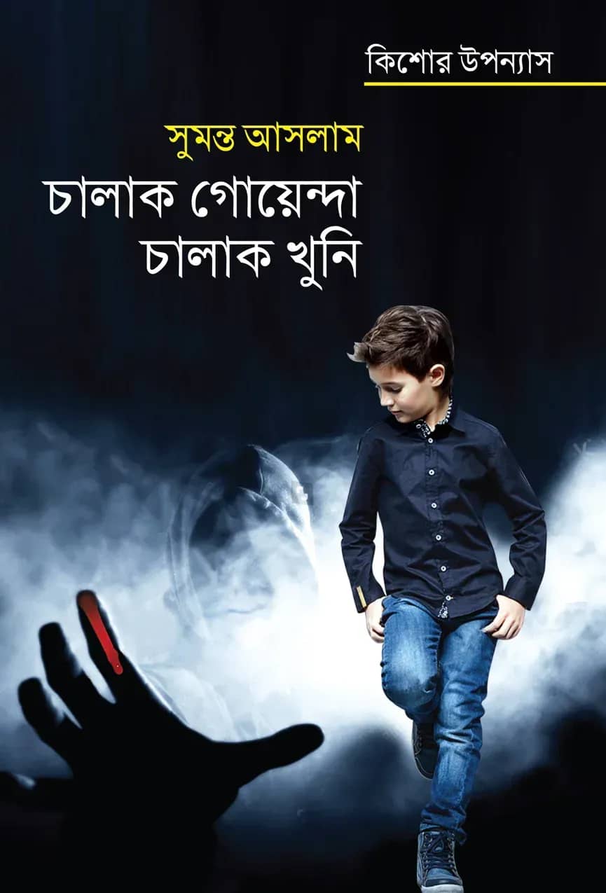 চালাক গোয়েন্দা চালাক খুনি