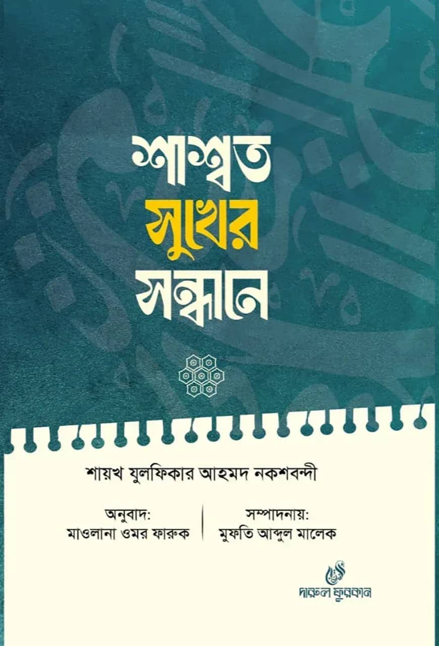 শাশ্বত সুখের সন্ধানে