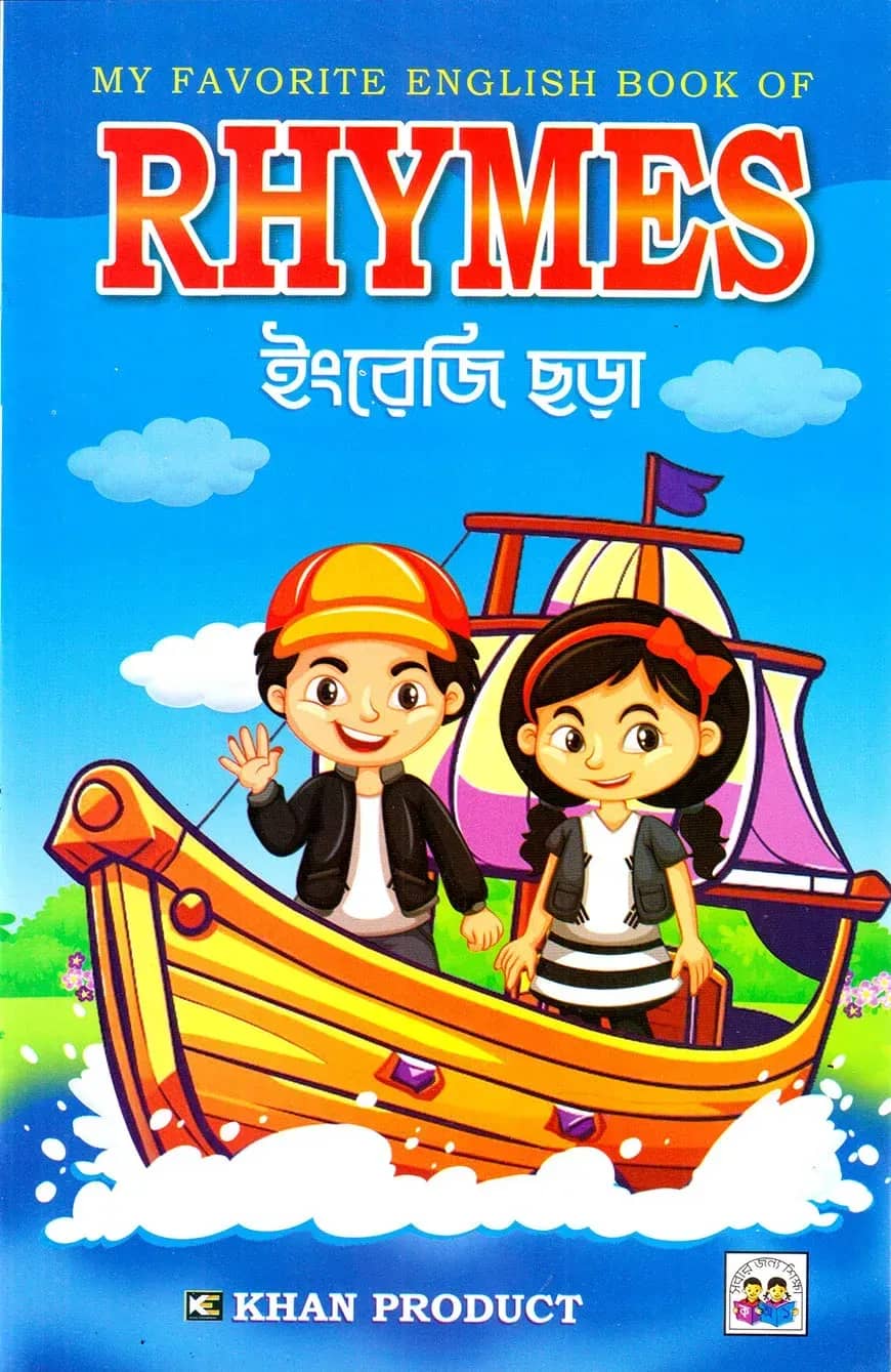 My Favourite English Book of Rhymes (ইংরেজি ছড়া)
