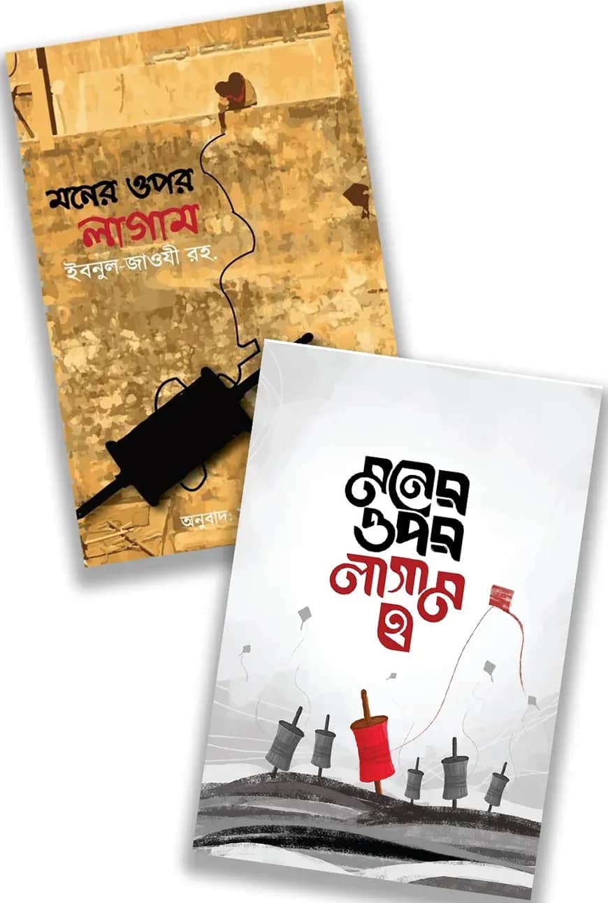 মনের ওপর লাগাম ১ ও ২