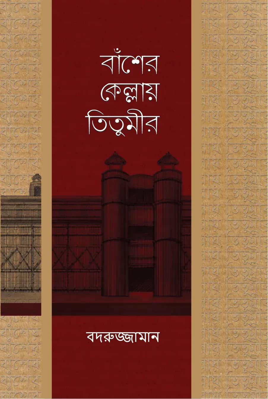 বাঁশের কেল্লায় তিতুমীর