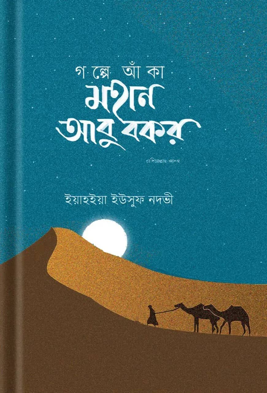 গল্পে আঁকা মহান আবু বকর রাদিয়াল্লাহু আনহু