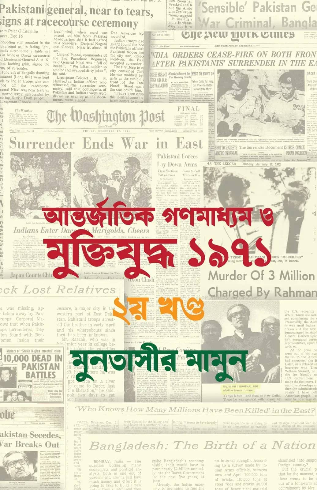আন্তর্জাতিক গণমাধ্যমে মুক্তিযুদ্ধ ১৯৭১ ২য় খণ্ড