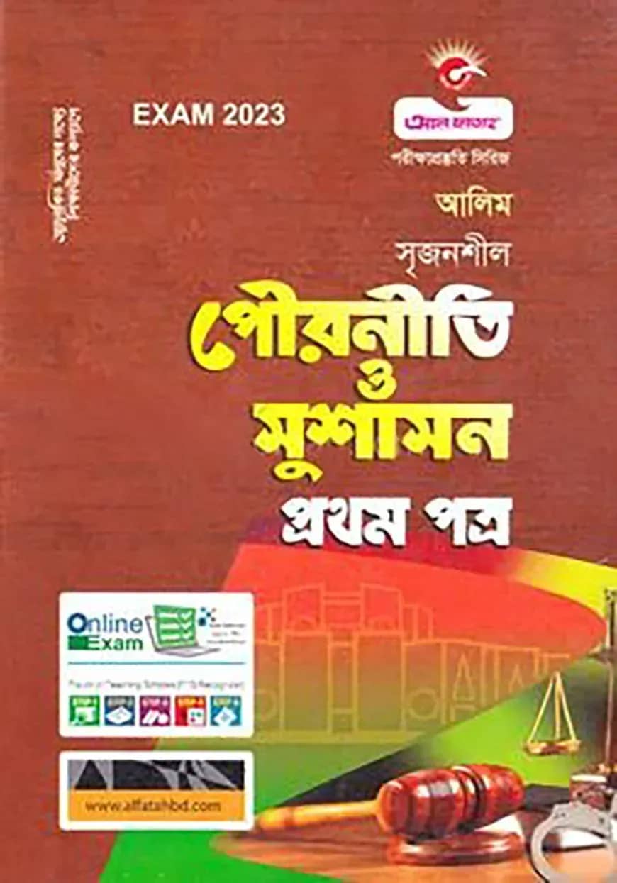 পৌরনীতি ও সুশাসন প্রথম পত্র - (আলীম)