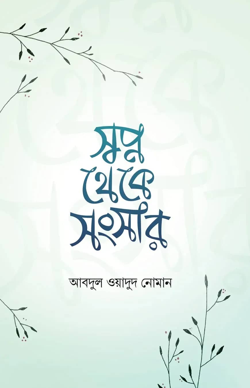 স্বপ্ন থেকে সংসার