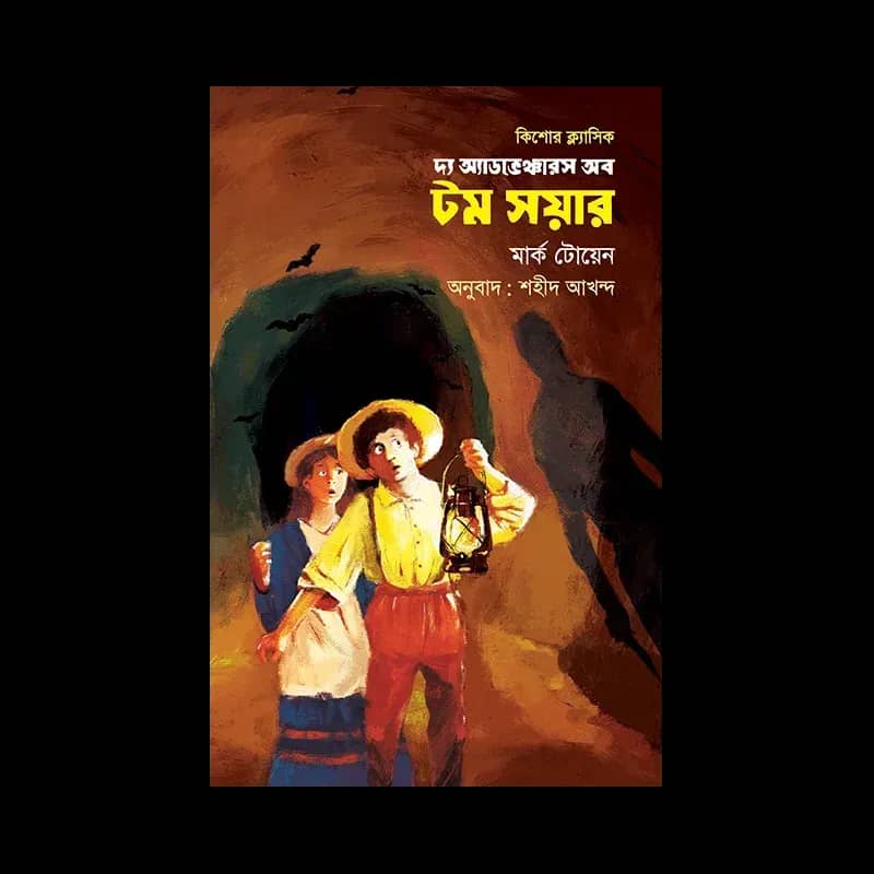 দ্য অ্যাডভেঞ্চার অব টম সয়ার