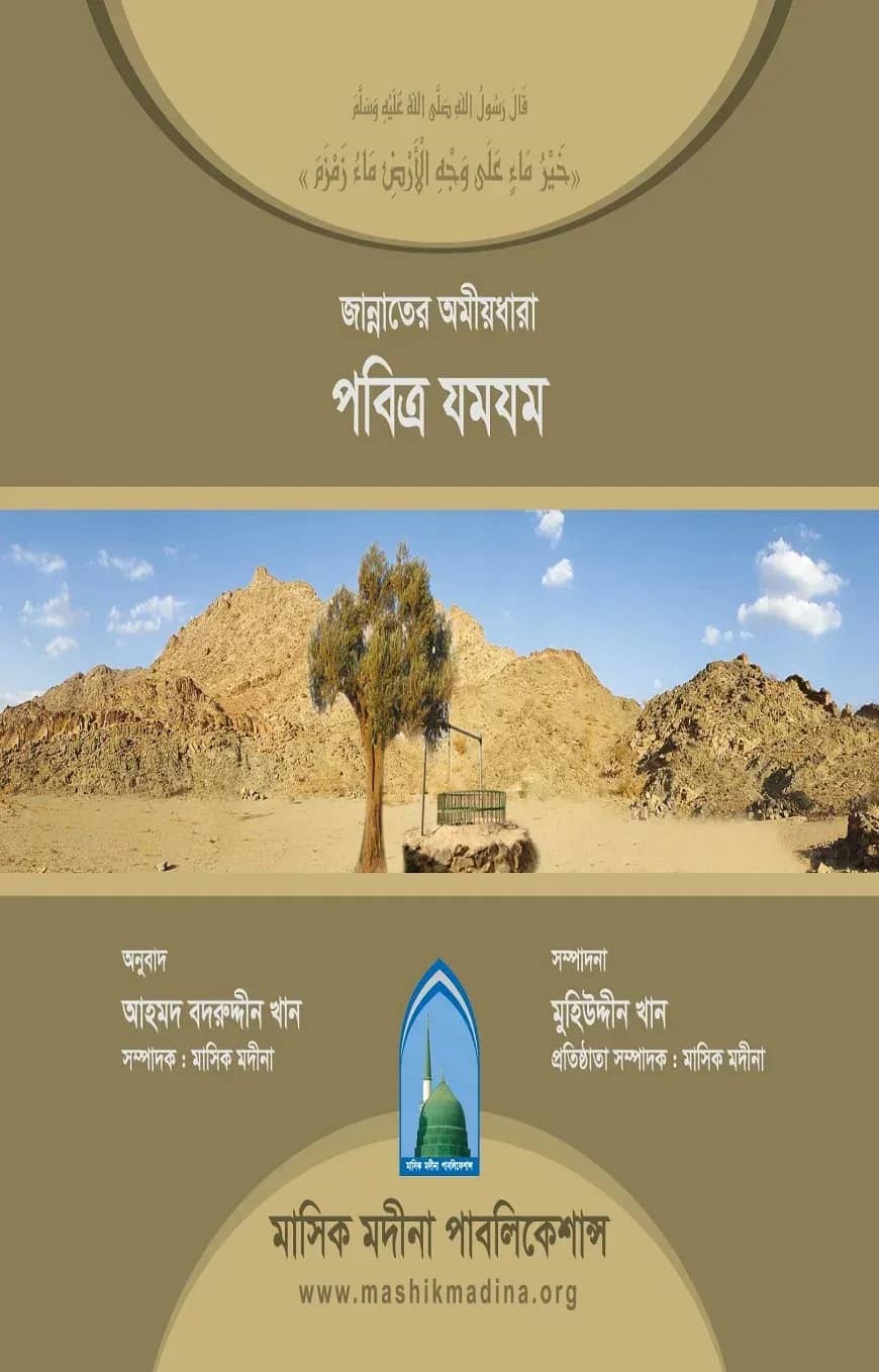 জান্নাতের অমীয়ধারা পবিত্র যমযম