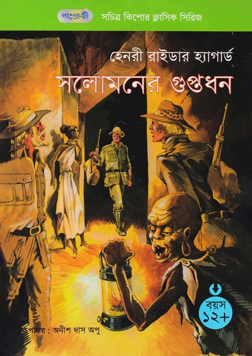 সলোমনের গুপ্তধন