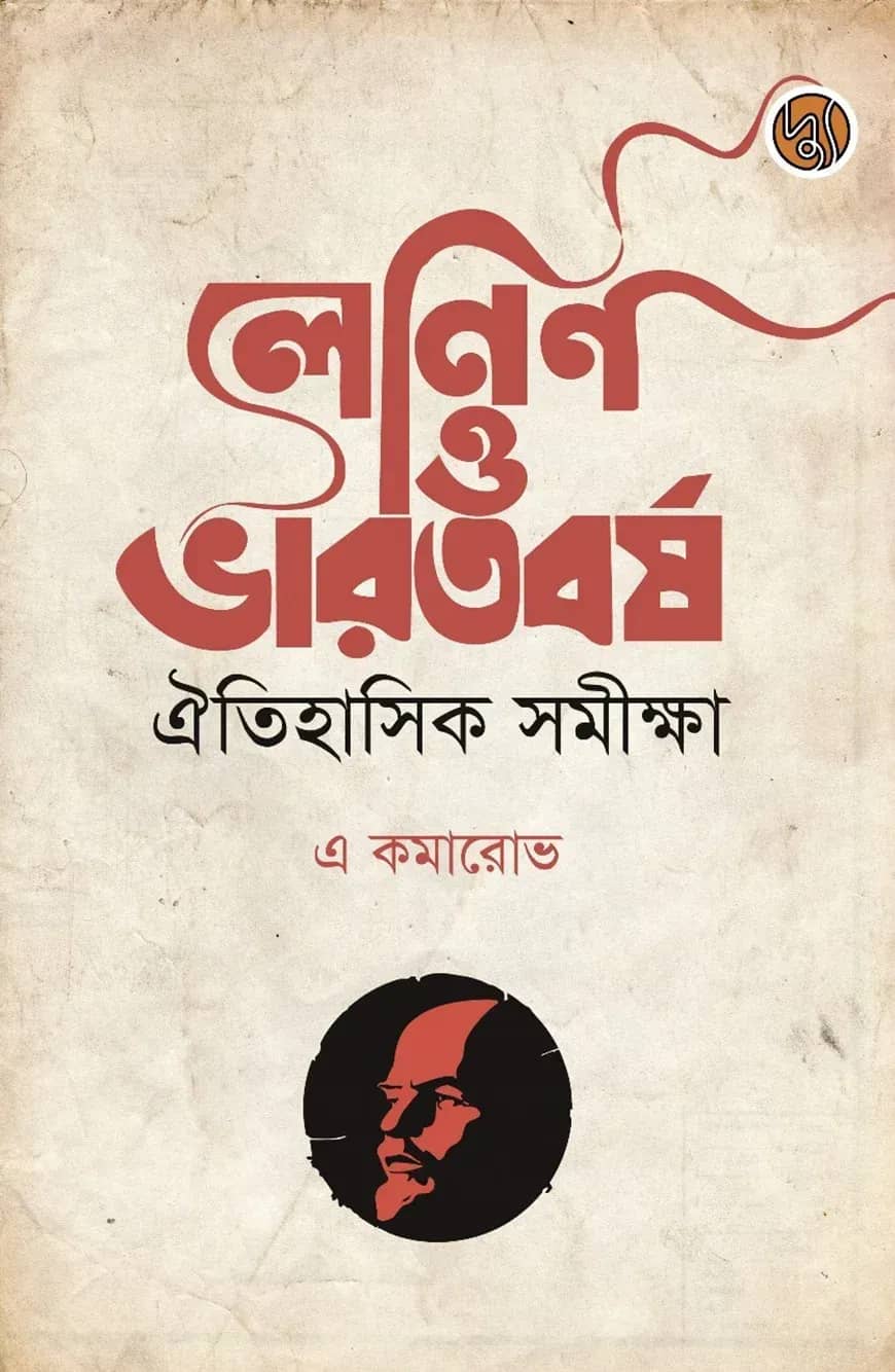 লেনিন ও ভারতবর্ষ