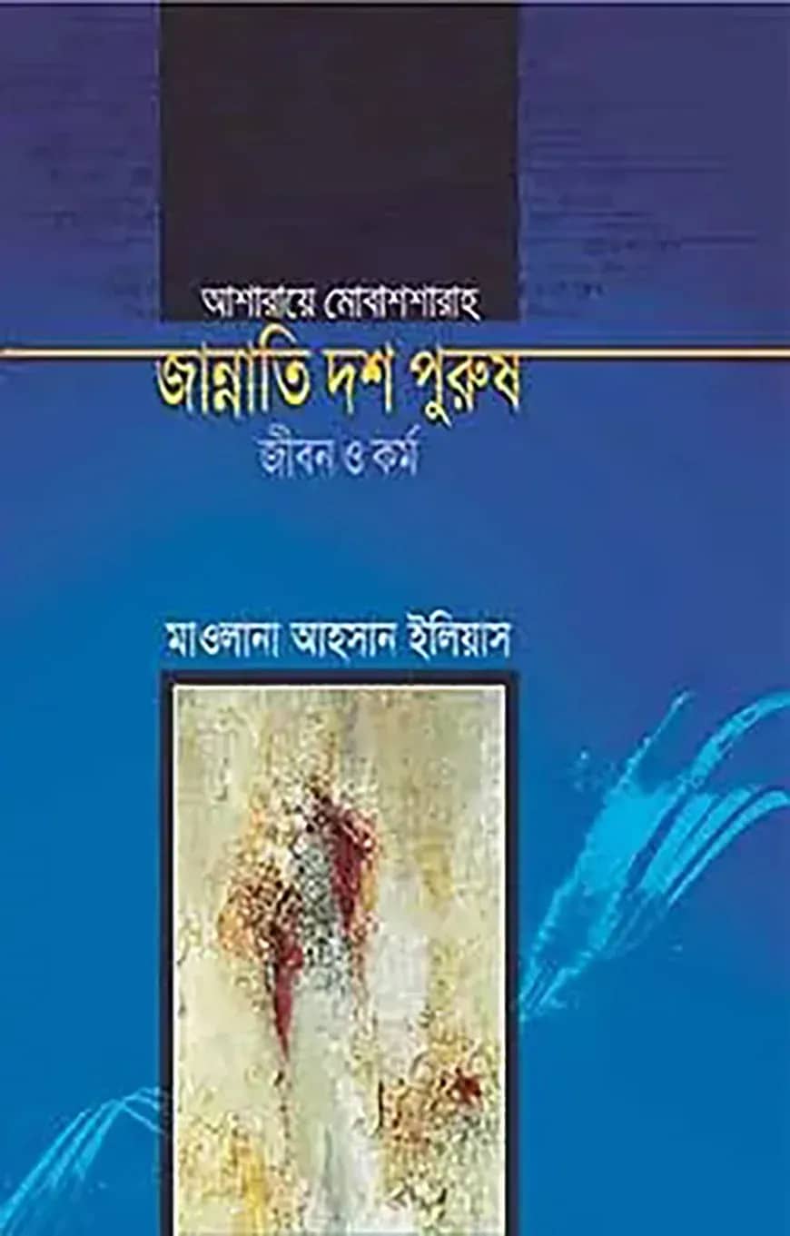 জান্নাতি দশ পুরুষ জীবন ও কর্ম