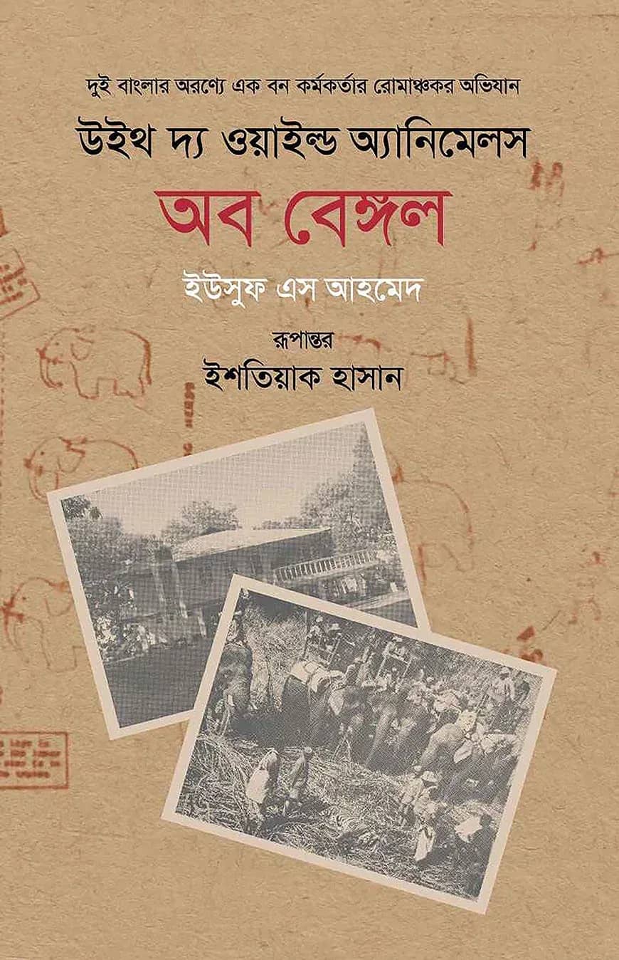 উইথ দ্য ওয়াইল্ড অ্যানিমেলস অব বেঙ্গল