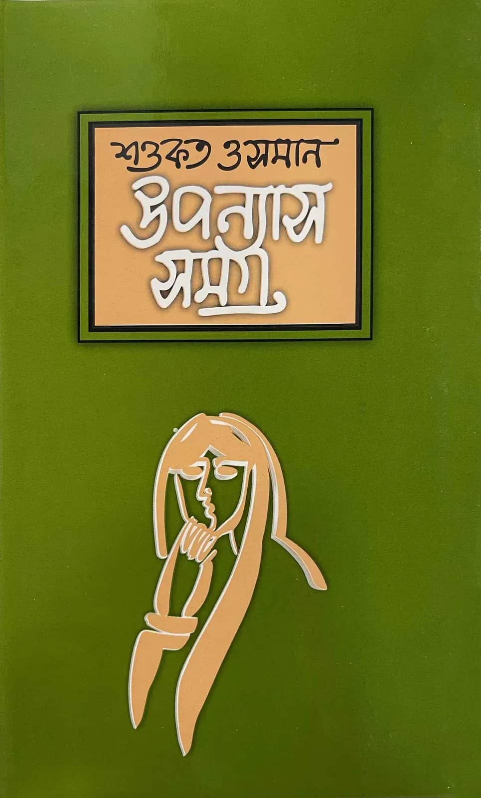 উপন্যাসসমগ্র-৩