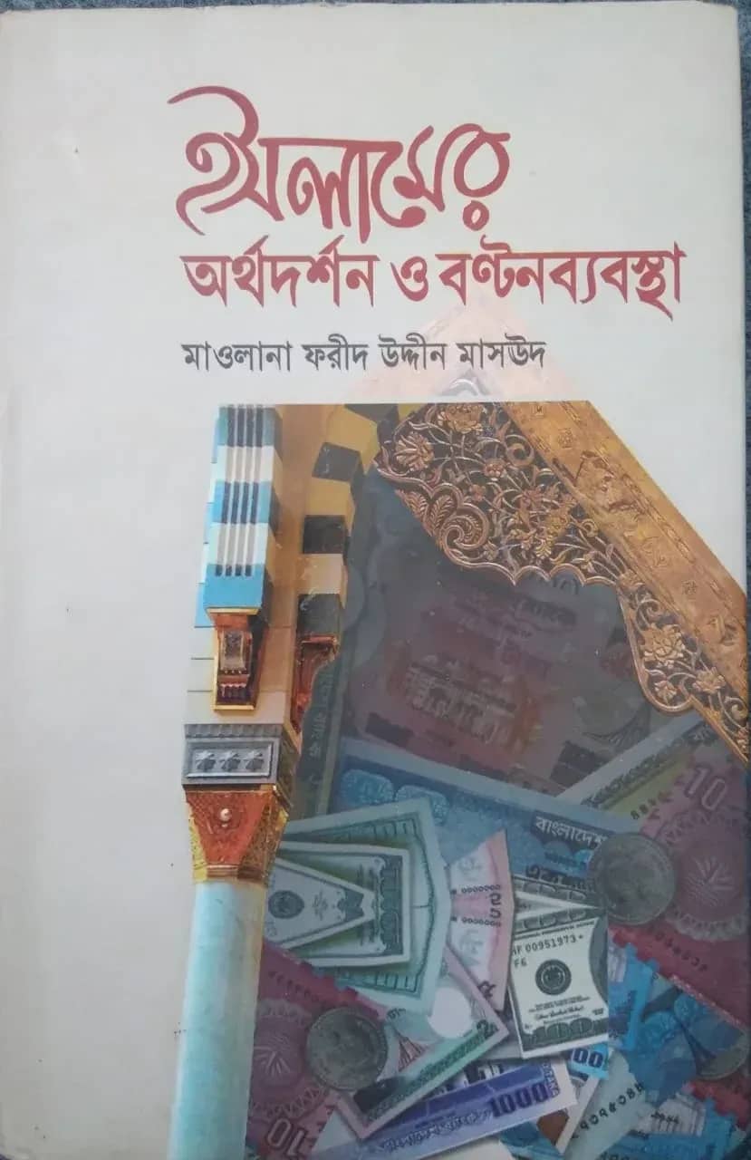 ইসলামের অর্থদর্শন ও বণ্টনব্যবস্থা