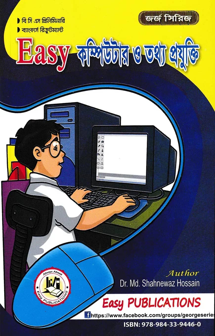 ইজি কম্পিউটার ও তথ্য প্রযুক্তি