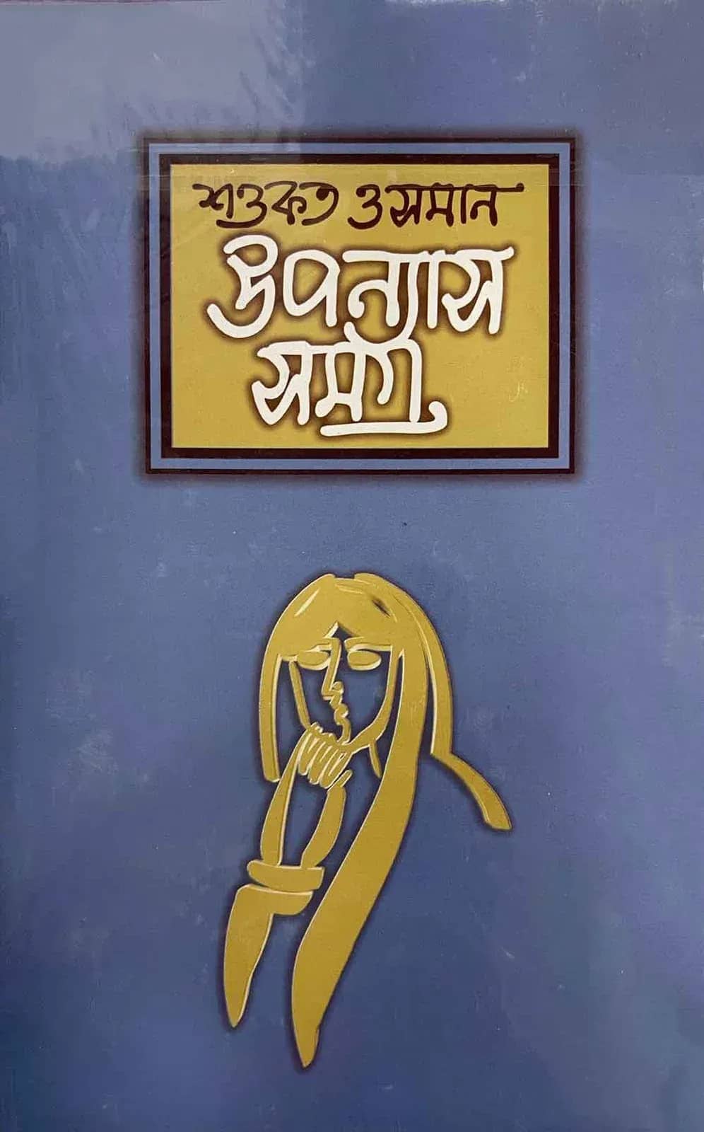 উপন্যাসসমগ্র-১