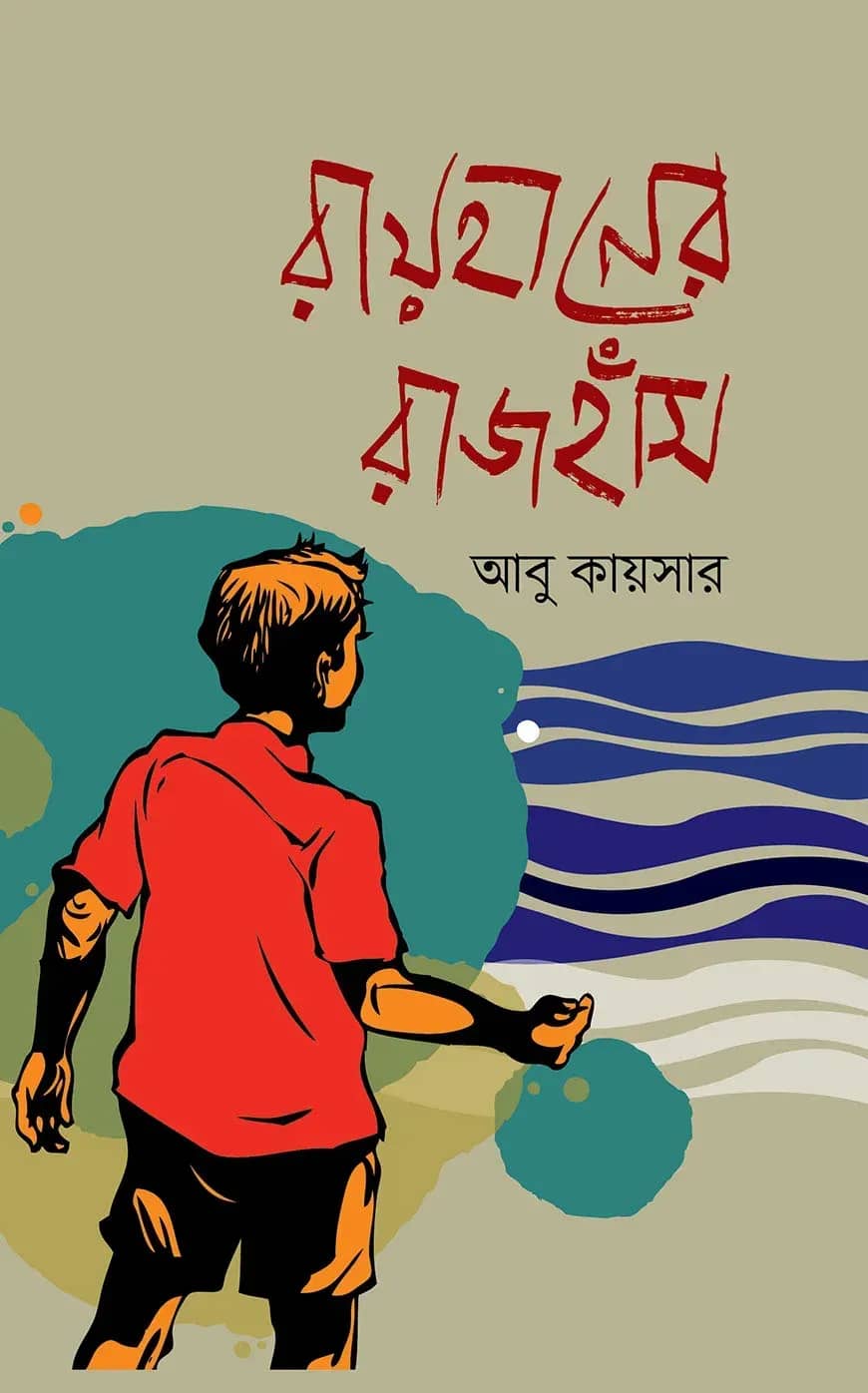 রায়হানের রাজহাঁস