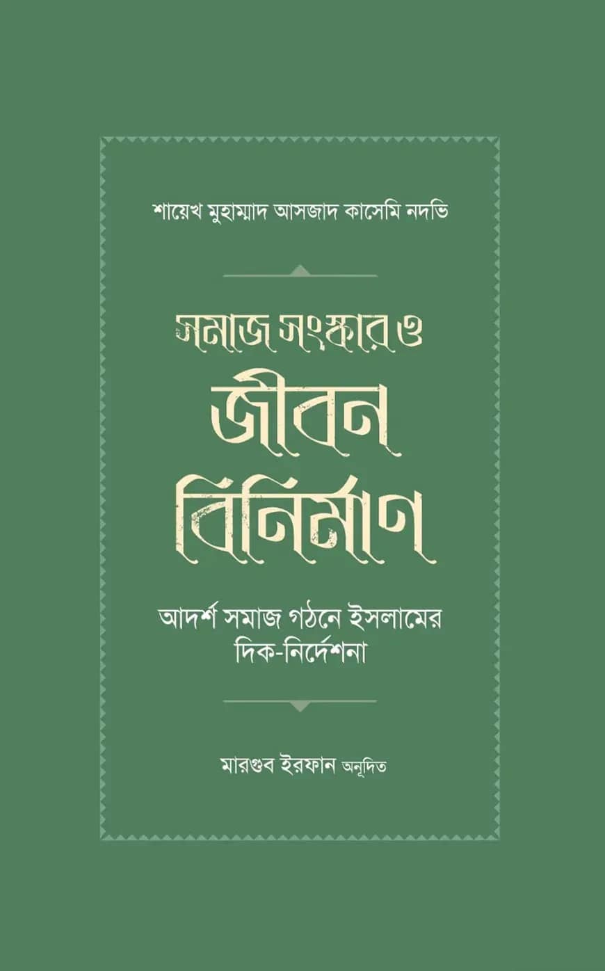 সমাজ সংস্কার ও জীবন বিনির্মাণ