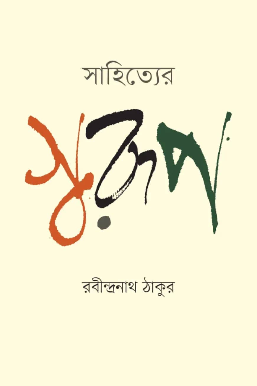 সাহিত্যের স্বরূপ