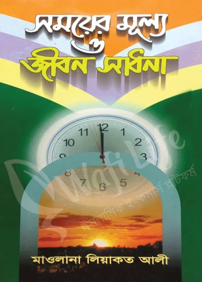 সময়ের মূল্য ও জীবন সাধনা