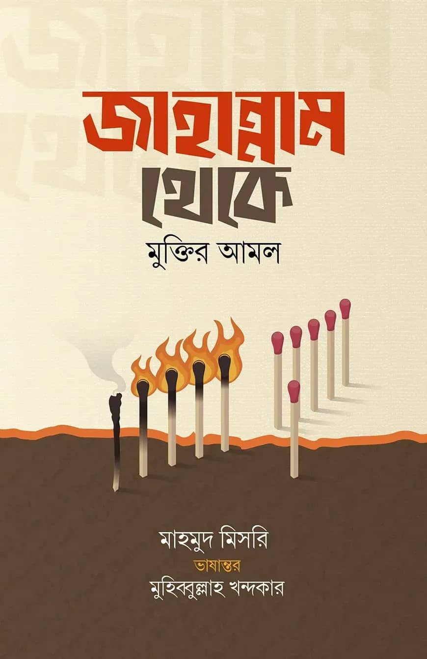 জাহান্নাম থেকে মুক্তির আমল